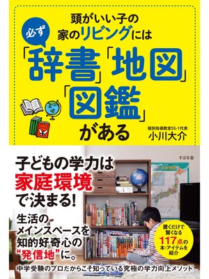 cover image of 頭がいい子の家のリビングには必ず「辞書」「地図」「図鑑」がある